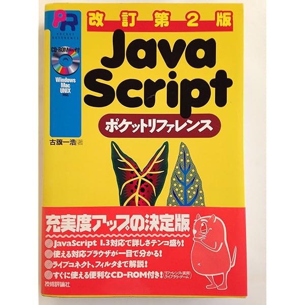 改訂第5版 JavaScript ポケットリファレンス | 古籏 一浩 |本 | 通販