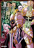 骸骨騎士様、只今異世界へお出掛け中 II (ガルドコミックス)