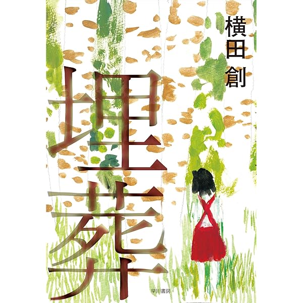 Amazon.co.jp: 埋葬 (中公文庫 よ 66-1) : 横田 創: 本