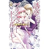 誘惑 プライベート・ドール 2 ～秘密の恋人～
