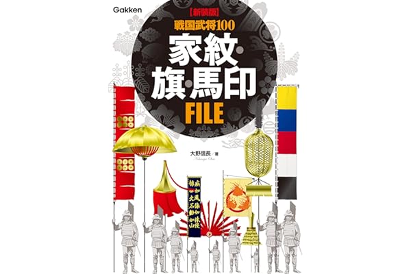 【新装版】 戦国武将１００ 家紋・旗・馬印ＦＩＬＥ