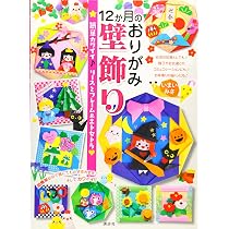12か月のおりがみ壁飾り 簡単カワイイ♪ リースとフレーム&エトセトラ