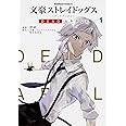 文豪ストレイドッグス DEAD APPLE (1) (角川コミックス・エース)