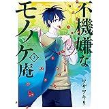 不機嫌なモノノケ庵 2巻 (デジタル版ガンガンコミックスONLINE)