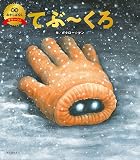 てぶ~くろ(数量限定版) (笑本おかしばなしデラックス)