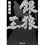 銀狼王 (集英社文庫)