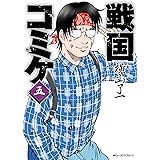 戦国コミケ　５ (MFC　ジーンピクシブシリーズ)
