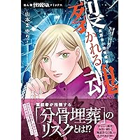 Amazon.co.jp: 強制除霊師・斎 二十四の因果 (ぶんか社コミックス