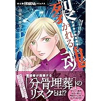 魔百合の恐怖報告 裂かれる魂 (HONKOWAコミックス) | 山本 まゆり