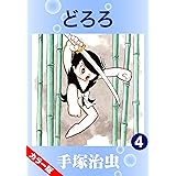 【カラー版】どろろ　4