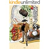 流浪のグルメ　東北めし ： 2 (アクションコミックス)