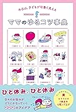 今日は、子どもが可愛く見える ママのゆるコツ事典