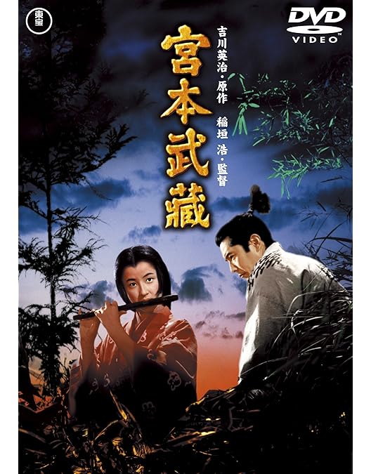 Amazon.co.jp: 宮本武蔵 完結篇 決闘巌流島 : 三船敏郎, 八千草薫