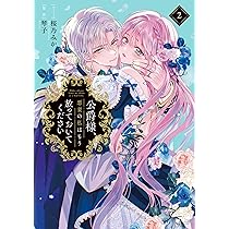 捨てられ聖女は契約結婚を満喫中。後悔してる?だから何?(2) (KCx