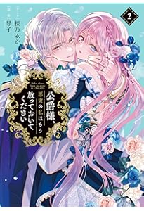 捨てられ聖女は契約結婚を満喫中。後悔してる?だから何?(2) (KCx