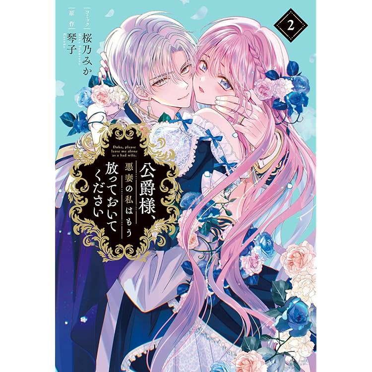 捨てられ聖女は契約結婚を満喫中。後悔してる?だから何?(2) 捨てられ聖女は契約結婚を満喫中。後悔してる?だから何?(2) (KCx