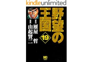 野望の王国 完全版 19 (漫画ゴラク)