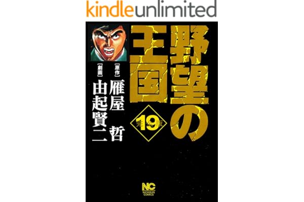 野望の王国 完全版 19 (漫画ゴラク)