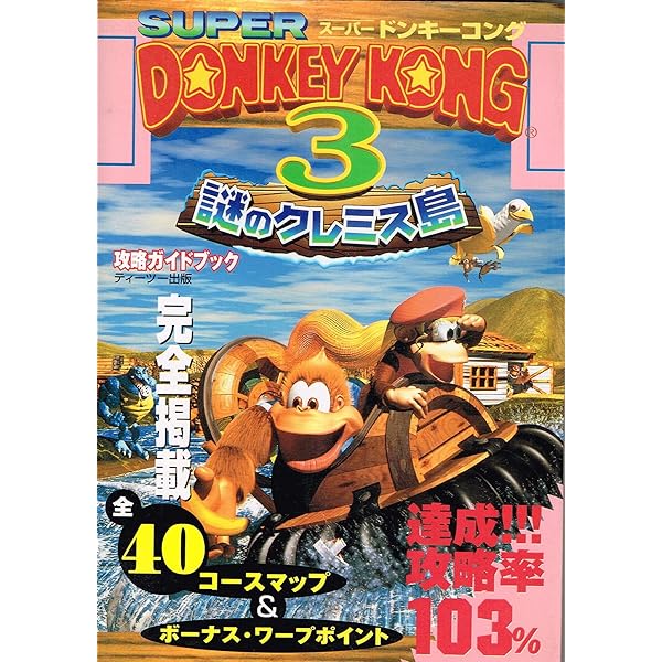 たのしいポップアップえほん工作☆スーパードンキーコング2 ディクシー&ディディー たのしいポップアップえほん工作☆スーパードンキーコング2