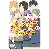 私がモテてどうすんだ（１３） (別冊フレンドコミックス)