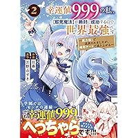 幸運値999の私、【即死魔法】が絶対に成功するので世界最強です