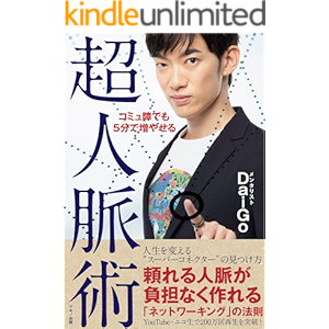 コミュ障でも5分で増やせる超人脈術