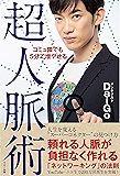 コミュ障でも5分で増やせる超人脈術