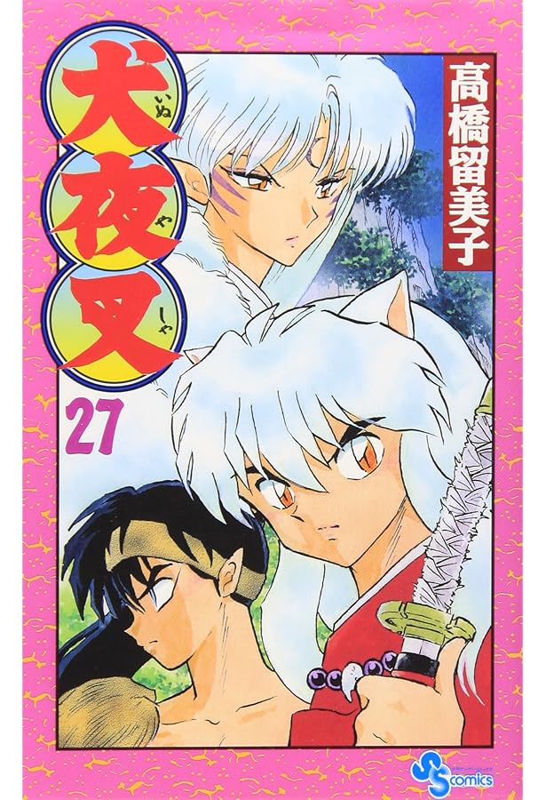 犬夜叉 (28) (少年サンデーコミックス) | 高橋 留美子 |本 | 通販 | Amazon