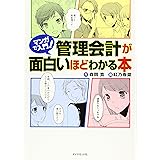 マンガで入門! 管理会計が面白いほどわかる本