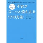 症状改善率98％のカリスマ心理カウンセラーが明かす パニック障害の不安がスーッと消え去る17の方法 (大和出版)