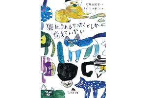 猫は、うれしかったことしか覚えていないの表紙