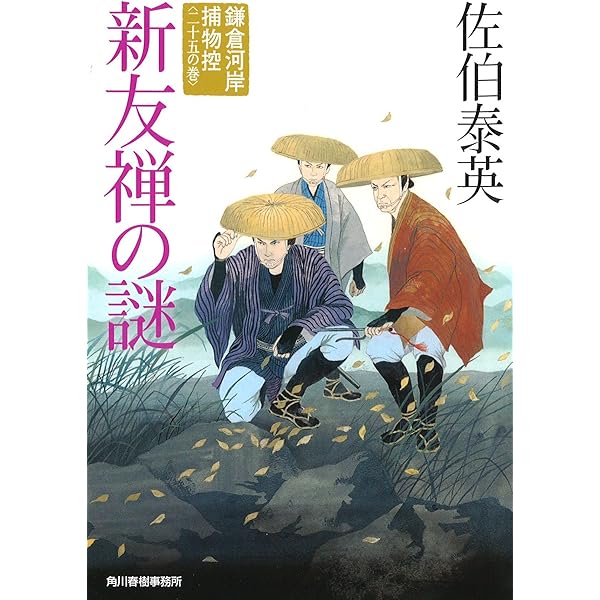 うぶすな参り 鎌倉河岸捕物控(二十三の巻) | 佐伯 泰英 |本 | 通販  