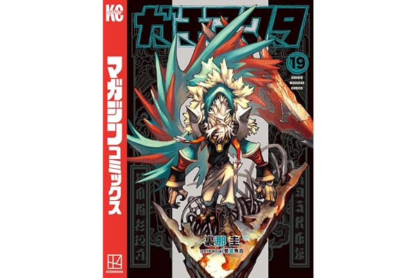 ガチアクタ（１９） (週刊少年マガジンコミックス)