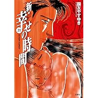 新・幸せの時間(21) (アクションコミックス) | 国友 やすゆき |本