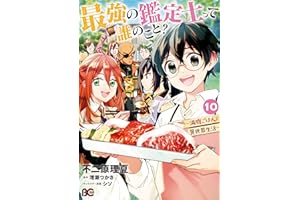 最強の鑑定士って誰のこと？　～満腹ごはんで異世界生活～ １０ (B's-LOG COMICS)