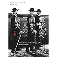 舞踏会へ向かう三人の農夫 上 (河出文庫 ハ 10-1)