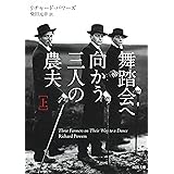 舞踏会へ向かう三人の農夫 上 (河出文庫 ハ 10-1)