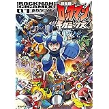 新装版 ロックマンギガミックス 1