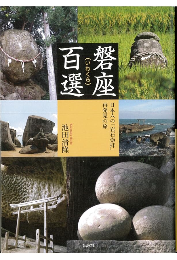 日本の巨石 イワクラの世界 (Parade books) | 須田 郡司 |本 | 通販