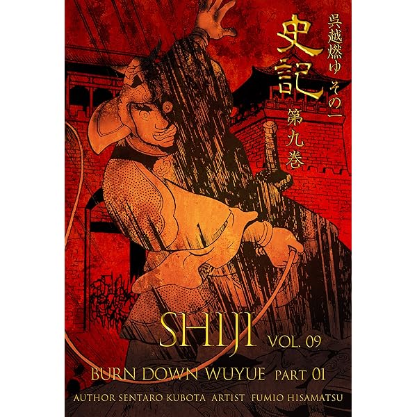 史記12 呉越燃ゆ その四 (マンガの金字塔) | 久松 文雄, 久保田
