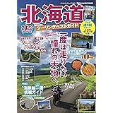 北海道ツーリングベストガイド2022 (ヤエスメディアムック740)