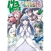 偽・聖剣物語 幼なじみの聖女を売ったら道連れにされた(4)【電子限定特典ペーパー付き】 (RYU COMICS)