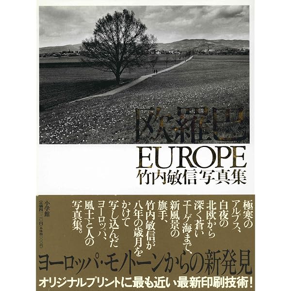 天地光響: 竹内敏信写真集 (日本人の原風景 2) | 竹内 敏信 |本 | 通販