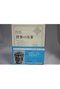 エネアデス(抄) (1) (中公クラシックス W 50) | プロティノス, 田中 美