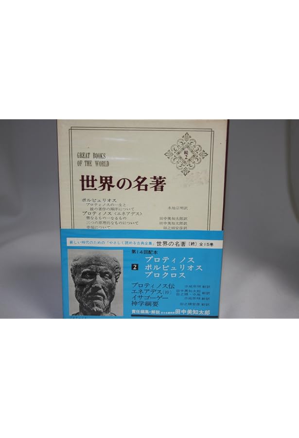 最終価格　プロティノス　エネアデス　洋書　plotinus 最終価格 プロティノス エネアデス 洋書 plotinus エネアデス(抄) (1