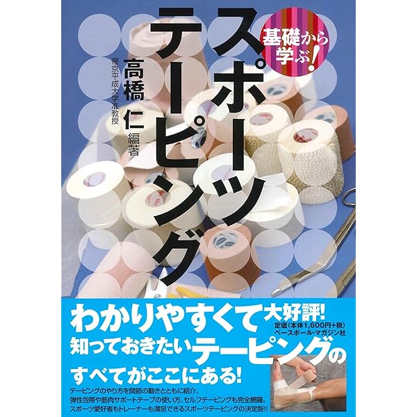 Amazon.co.jp: 基礎から学ぶ! スポーツマッサージ (基礎から学ぶ
