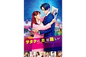 ヲタクに恋は難しい