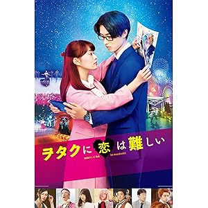 ヲタクに恋は難しい