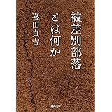 被差別部落とは何か (河出文庫 き 13-1)