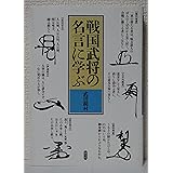 戦国武将の名言に学ぶ